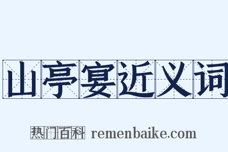 山亭宴近义词是什么意思的图片